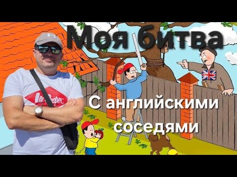 Видео: Как я воевал с сумасшедшими соседями в Англии