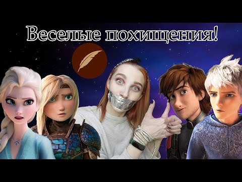 Видео: Астрид и Эльзу похищают и им это нравится ДХЛ обзор фанфика с Ficbook