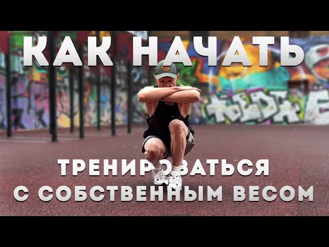 Видео: Твои первые шаги в тренировках с собственным весом. Уверенные и нестрашные