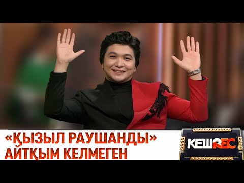 Видео: Бір әнмен өмірі өзгерген Ұланғасыр Қами. КешREC