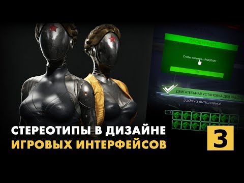 Видео: Стереотипы в дизайне игровых интерфейсов. Часть 3. Примеры оформления позитивных событий и объектов.