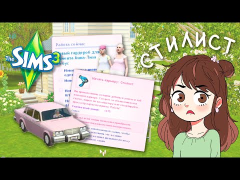 Видео: Стала стилистом в Симс 3 и переодела весь город 🛍️ - The Sims 3