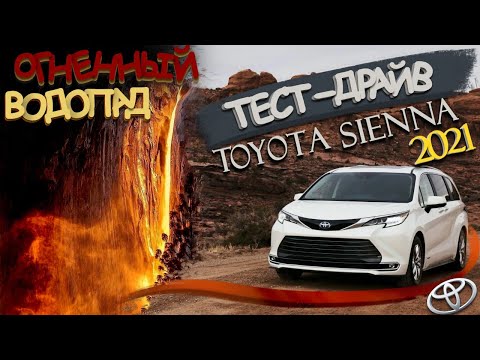 Видео: Калифорния/Йосемити/Огненный водопад/Toyota Sienna 2021