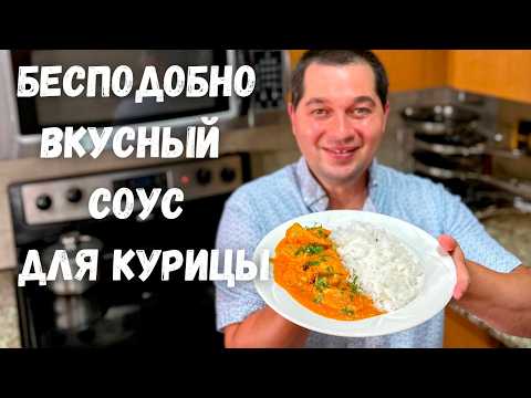 Видео: Когда мне лень готовить я делаю это блюдо. Сливочная Курица Карри. Бесподобно вкусно, что слов нет!!