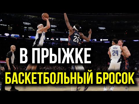 Видео: Бросок в прыжке или Jump shot — баскетбольный элемент которым должен владеть каждый баскетболист