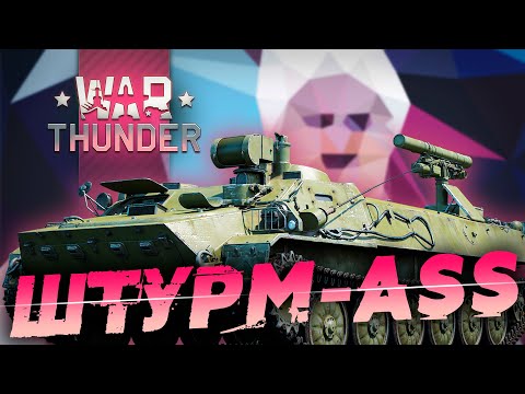 Видео: Штурм-С / Shturm-ASS Обзор! Так ли хорошо на топовых ПТУРах на 8.7 в War Thunder?!
