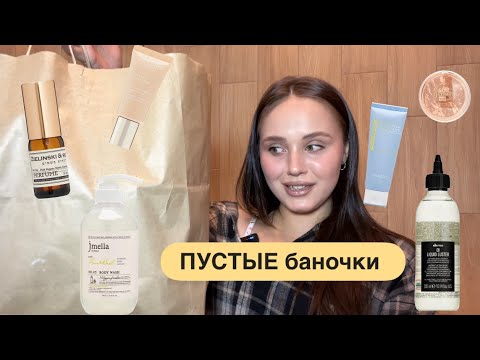 Видео: Я ВЕРНУЛАСЬ | ПУСТЫЕ БАНОЧКИ
