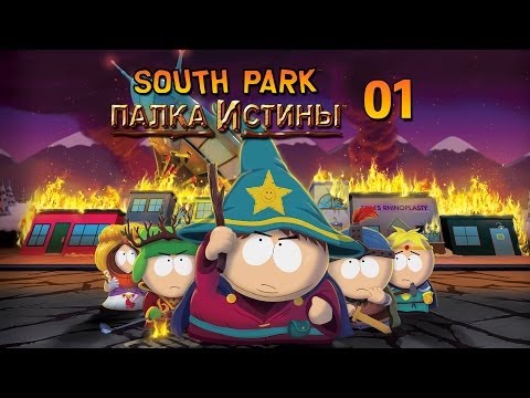 Видео: South Park: The Stick of Truth - Прохождение pt1