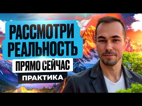Видео: ПРАКТИКА ПРИСУТСТВИЯ👉Иди по Точным Указателям до Пробуждения
