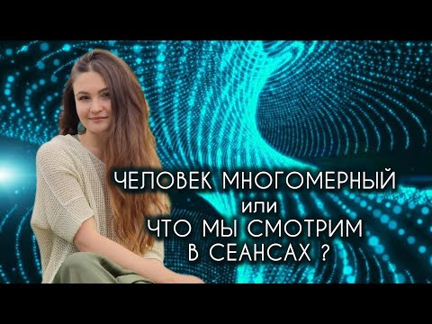 Видео: Человек многомерный или что мы смотрим в сеансах?