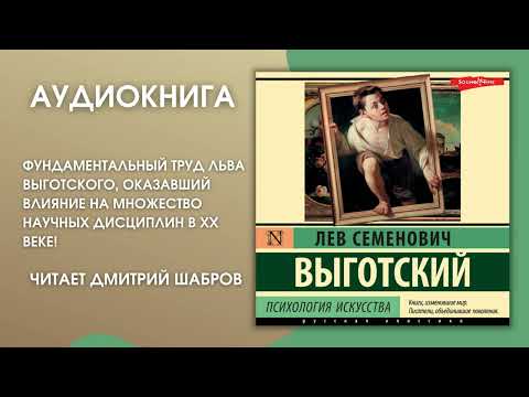 Видео: #Аудионовинка | Лев Выготский «Психология искусства»