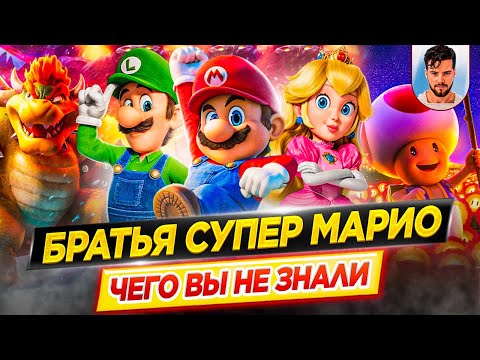 Видео: Братья Супер Марио в кино - Самые интересные факты - ЧЕГО ВЫ НЕ ЗНАЛИ о фильме // ДКино