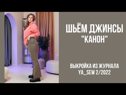 Видео: Джинсы "КАНОН" Видеоинструкция к журналу Ya_Sew 2/2022