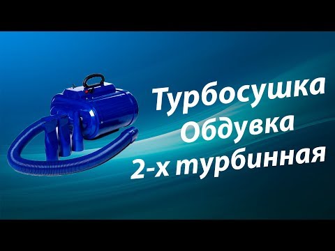 Видео: Турбосушка ОБДУВКА 2-х турбинная 666220