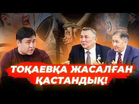 Видео: Қаңтарда қамалғандарды кімнің бұйрығымен азаптады? | Қазақстан енді қалай өмір сүреді? | Шындық