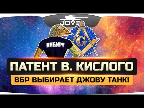 Видео: Патент Кислого существует? ● ВБР выбирает Джову танк!