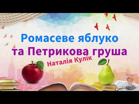 Видео: Оповідання "Ромасеве яблуко та Петрикова груша"