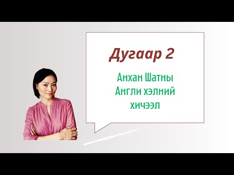 Видео: Өргөн хэрэглэгддэг үйлдэл заасан үйл үгнүүд