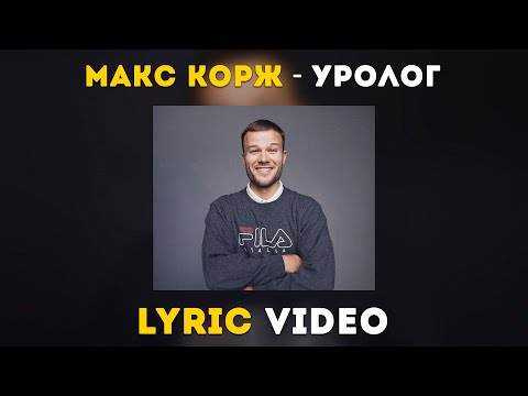 Видео: Макс Корж - Уролог