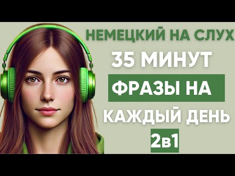 Видео: Немецкий на слух | Фразы на каждый день на немецком  | Разговорная практика на немецком 🇩🇪