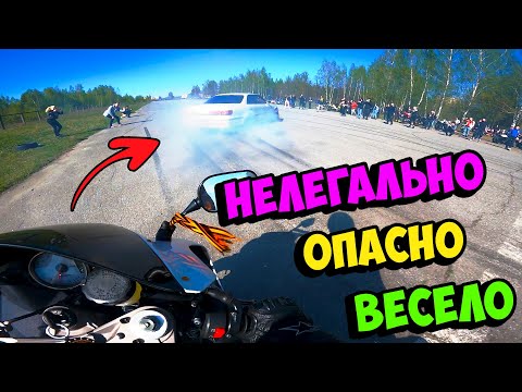 Видео: НЕЛЕГАЛЬНЫЙ СБОР МОТОЦИКЛИСТОВ! БЕСПРЕДЕЛ НА МОТО. ЛУЧШЕЕ ОТКРЫТИЕ МОТОСЕЗОНА 2021!