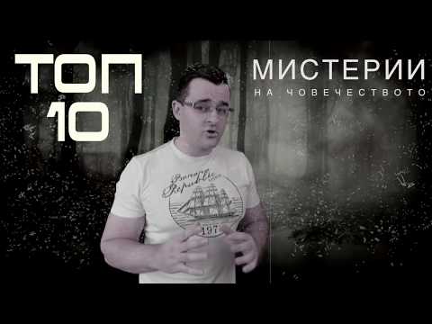 Видео: Топ 10 Мистерии на Човечеството