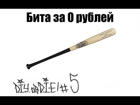Видео: DIYorDIE #5 Как сделать биту за 0 рублей?