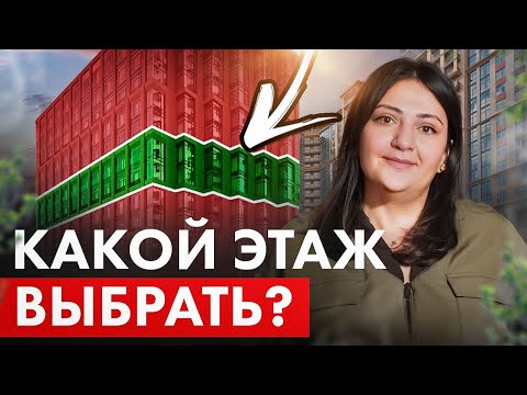 Видео: Какие ЭТАЖИ нельзя выбирать при покупке квартиры?  / На каком этаже покупать квартиру 2024-2025?