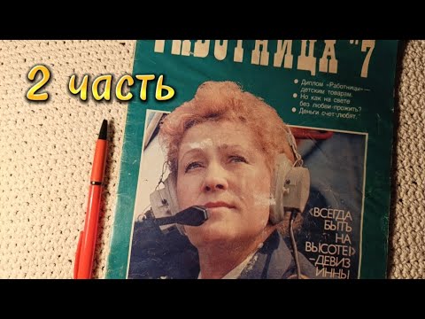 Видео: Журнал "Работница", июль 1984, 2 часть, ASMR, листаем шëпотом