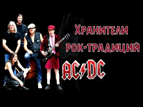 Видео: AC/DC - Хранители рок-традиций
