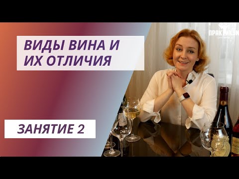Видео: Виды вина и их отличия.