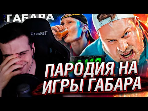 Видео: ИГРЫ ГАБАРА. ПАРОДИЯ #50 | РЕАКЦИЯ НА САТИРА