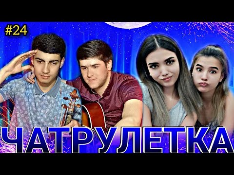 Видео: ЧАТРУЛЕТКА || ДУХТАРИ ЭРОНИ БО СКРИПКАНАВОЗ ТУЙ МЕКУНАД 😱…