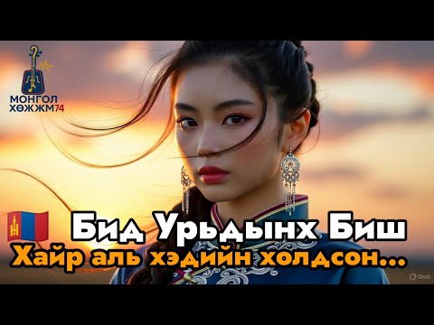 Видео: 🇲🇳 МонголХөгжим - Бид Урьдынх Биш | Mongolian Emotional Ballad 2025 | Love Fading Slowly (몽골 감성 발라드)