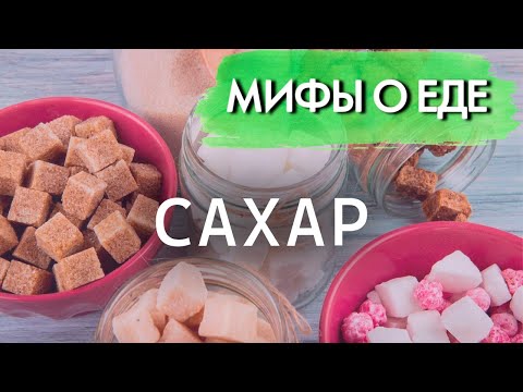 Видео: Мифы о сахаре | Сладкий яд или помощь в борьбе со стрессом | Как сладости влияют на здоровье