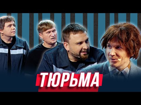 Видео: Тюрьма  — Уральские Пельмени | Азбука Уральских Пельменей - Э