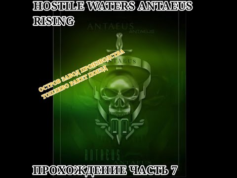 Видео: Hostile Waters Antaeus Rising Прохождение Часть 7 Остров Завод Производства Топливо Ракет Поезд