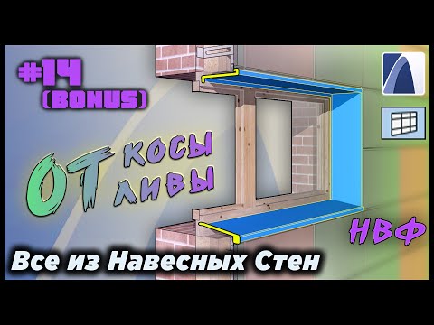 Видео: НеУроки ArchiCAD. Все из навесных стен #14.2: ОТКОСЫ, ОТЛИВЫ мееталлокассет