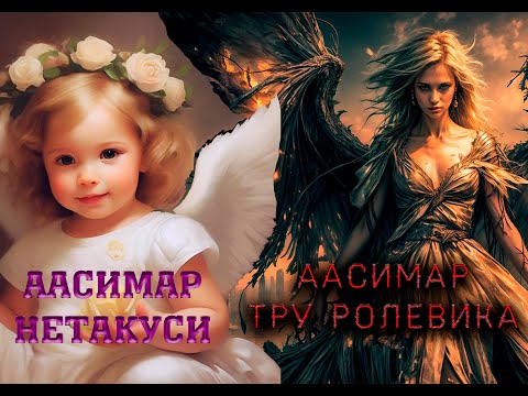 Видео: ДнД. Всё об Аасимарах от Адо Я