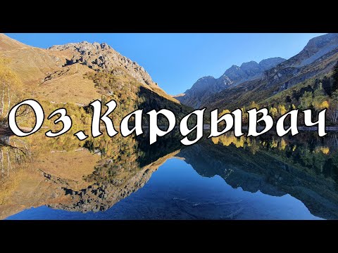 Видео: Озеро Кардывач 2021