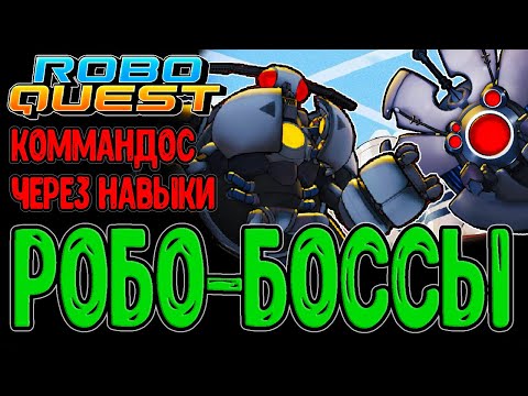 Видео: Забег на Навыках и Стихийных эффектах / Боссы Джадж Болл и Битл Рояль / Roboquest прохождение