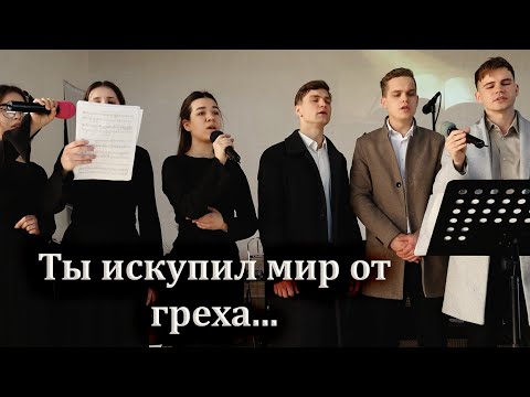 Видео: ТЫ ИСКУПИЛ МИР ОТ ГРЕХА - пение молодёжи