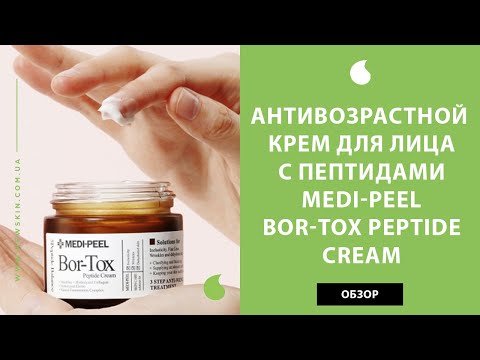 Видео: Корейский крем для лица от морщин Medi Peel Bor-Tox Peptide Cream – обзор антивозрастного крема