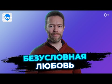 Видео: Безусловная любовь. Как строить отношения с ребенком в семье на ее основе?Советы психолога родителям