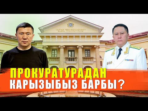 Видео: КЫЗМАТЫ КЫМБАТ ПРОКУРАТУРА / ЫДЫРЫС ИСАКОВ / ПРОКУРАТУРАГА КАРЫЗЫБЫЗ БАРБЫ?