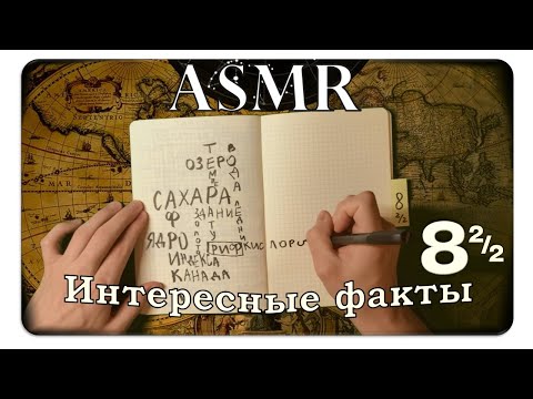 Видео: АСМР Интересные факты о географии (pt. 8, эпизод 2️⃣) ASMR Whispering Random Facts For Your Sleep