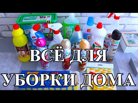 Видео: ПОКУПКИ БЫТОВОЙ ХИМИИ || ЧЕМ Я УБИРАЮ ДОМ?