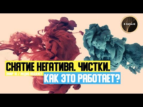 Видео: ЧИСТКА. СНЯТИЕ НЕГАТИВА / КАК ЭТО РАБОТАЕТ И КАКОВА ТВОЯ РОЛЬ В ПРОЦЕССЕ? (АУДИО)