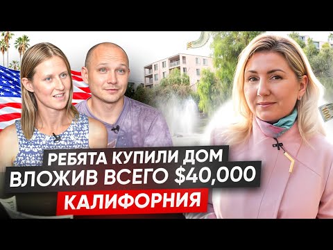 Видео: House Hunting with Real Marina. Маша и Олег - покупка первого дома в  Калифорнии c 5% взносом.