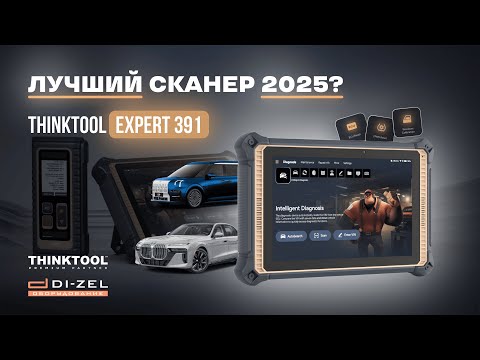 Видео: Этот THINKTOOL cобрал ЛУЧШЕЕ от других моделей. Обзор автосканера Expert 391